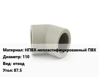 Отвод НПВХ-непластифицированный ПВХ 110 отвод Угол:87.5